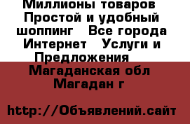 Миллионы товаров. Простой и удобный шоппинг - Все города Интернет » Услуги и Предложения   . Магаданская обл.,Магадан г.